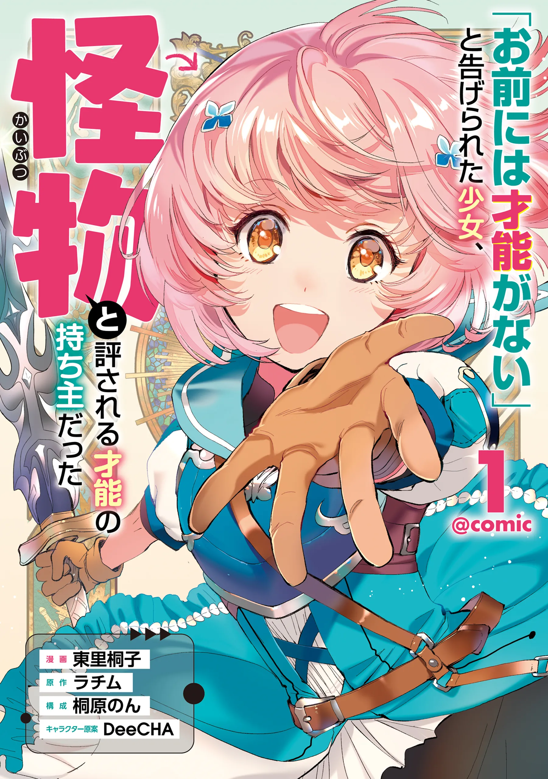 "Omae ni wa Sainou ga Nai" to Tsugerareta Shoujo, Kaibutsu to Hyousareru Sainou no Mochinushi Datta background