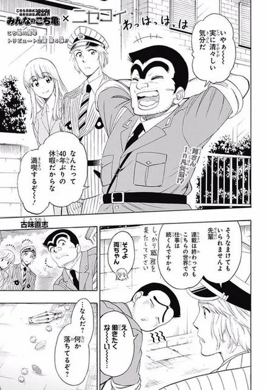 Minna no KochiKame × Nisekoi