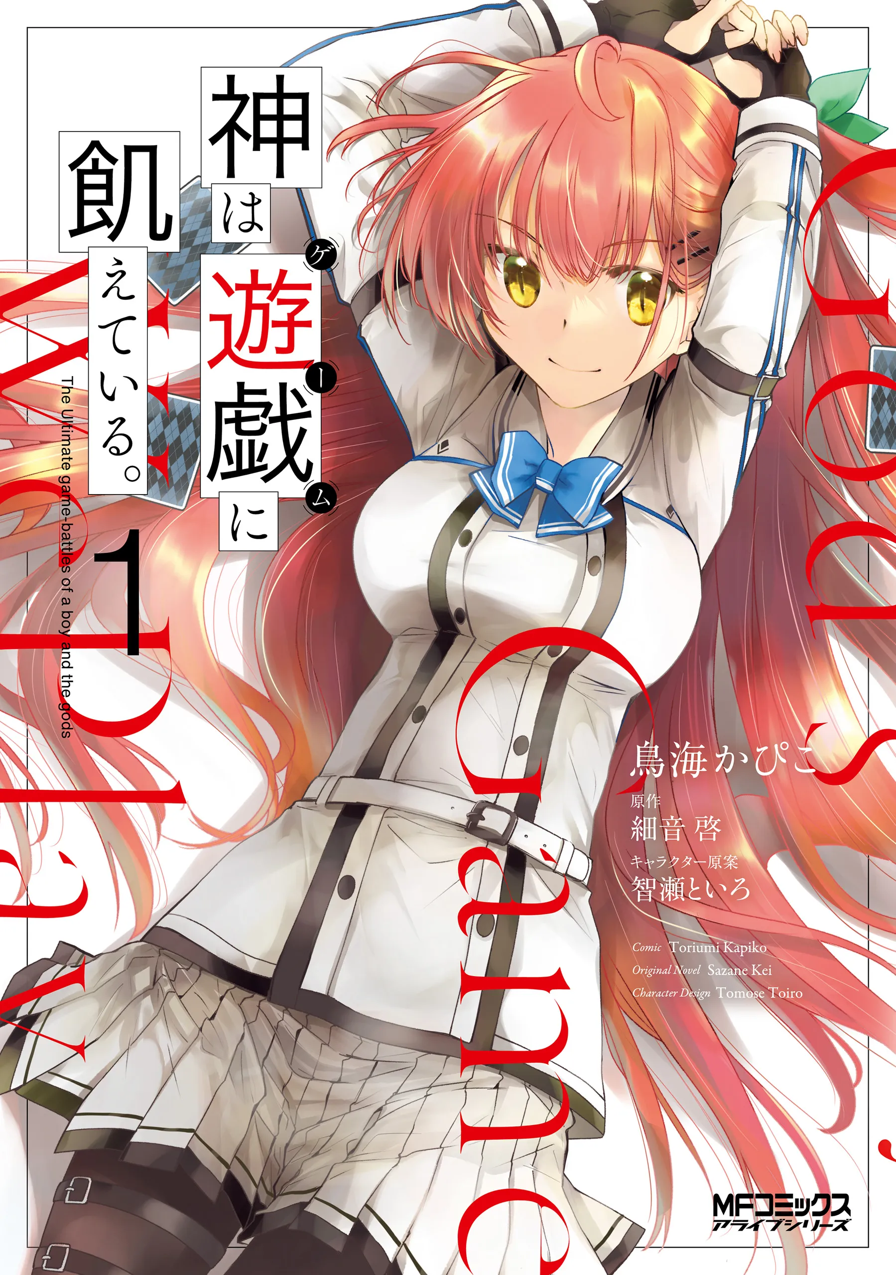 Kami wa Game ni Ueteiru. background