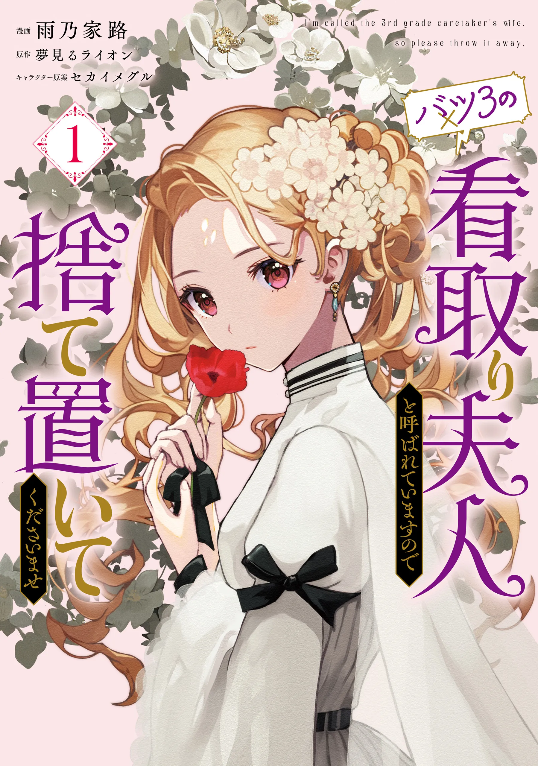 Batsu 3 no Mitori Fujin to Yobareteimasu no de Suteoite Kudasaimase background