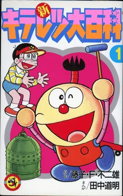 New Kiteretsu Encyclopedia