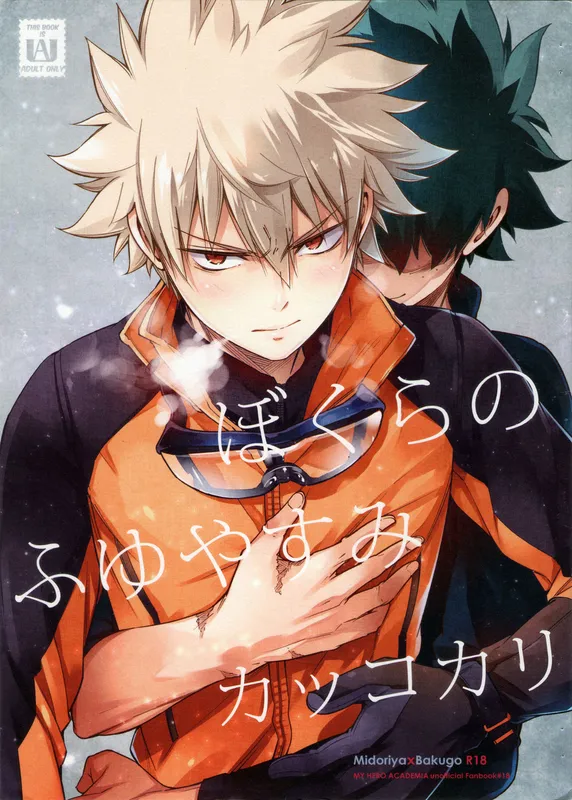 Boku no Hero Academia - Our Winter Vacation (Doujinshi)