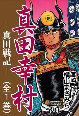 Yukimura Sanada - Sanada Senki -