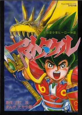Yamato Takeru (Manga by Wataru Mimura and Kenji Takaya)