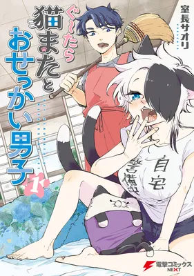 Gu~tara Nekomata to Osekkai Danshi