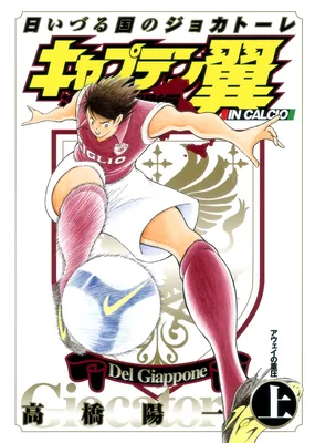 Captain Tsubasa: Oversea Games IN CALCIO