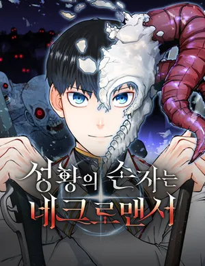 The Holy Emperor's Grandson Is a Necromancer