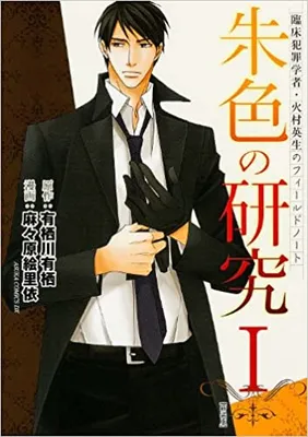 Rinshou Hanzaigakusha Himura Hideo no Field Note