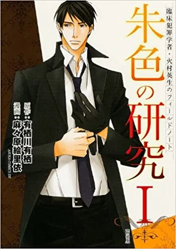 Rinshou Hanzaigakusha Himura Hideo no Field Note background