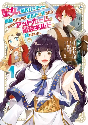 Seijo, Yuusha Party Kara Kaikosareta node Guild wo Tsukuttara at Home na Saikyou Guild ni Sodachimashita