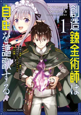 Souzou Renkinjutsushi wa Jiyuu wo Ouka suru - Kokyou wo Tsuihou saretara, Maou no Ohizamoto de Chouzetsu Kouka no Magic Item Tsukuri-houdai ni Narimashita