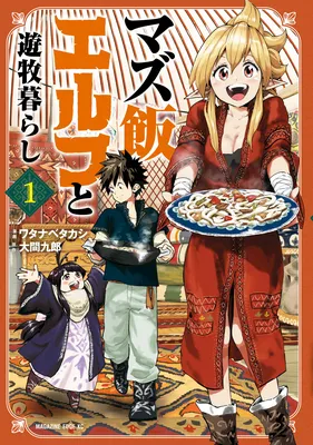 Mazumeshi Elf to Yuuboku gurashi