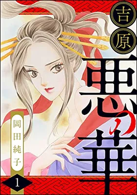 Yoshiwara Aku no Hana