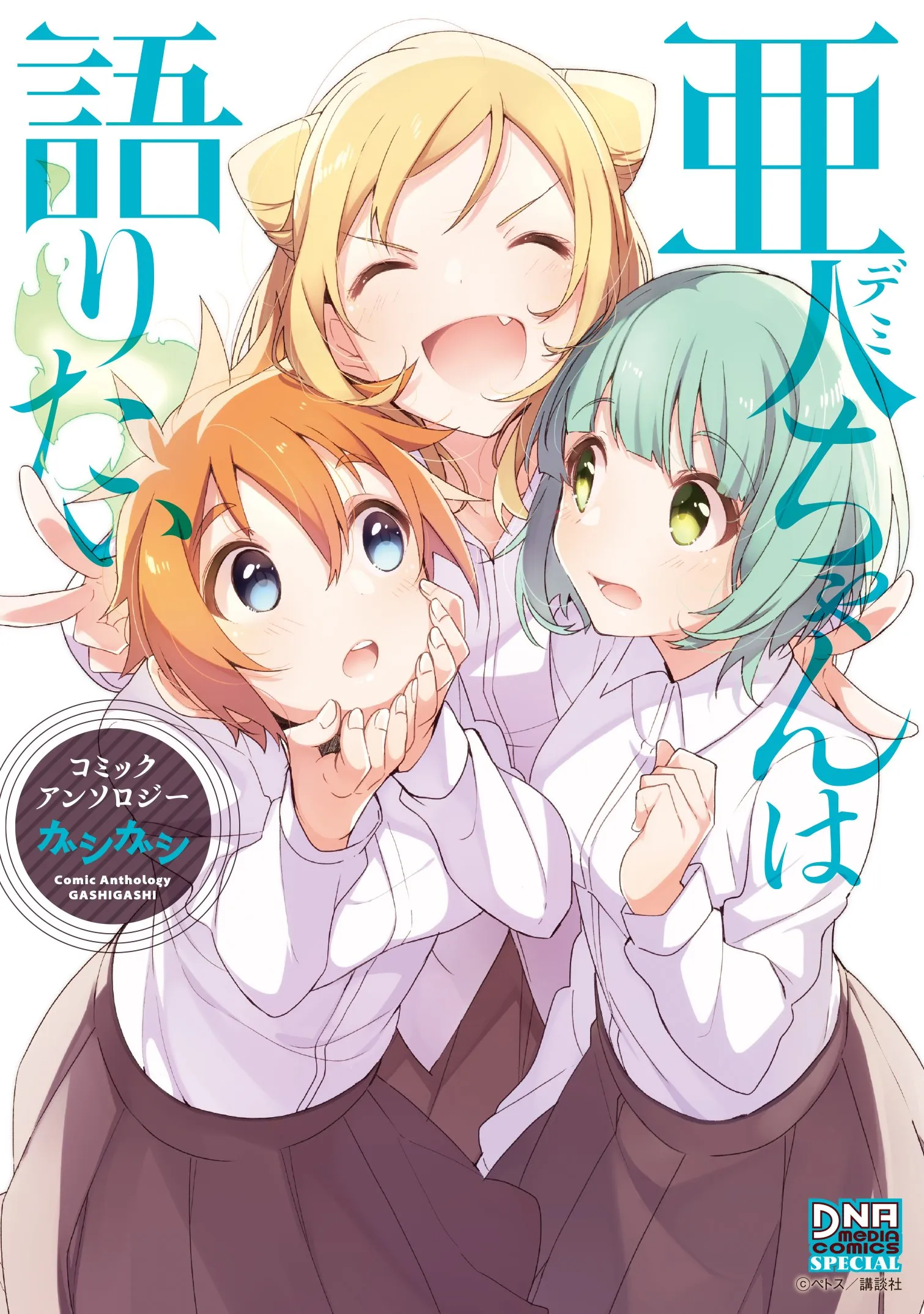 Interviews with Monster Girls Comic Anthology GASHIGASHI background