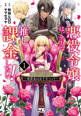 Akuyaku Reijou wa, Zenryoku de Oshi ni Kakin shitai!