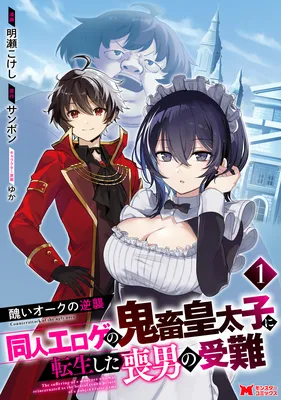 Minikui Orc no Gyakushuu - Doujin Eroge no Kichiku Koutaishi ni Tensei Shita mo Otoko no Junan