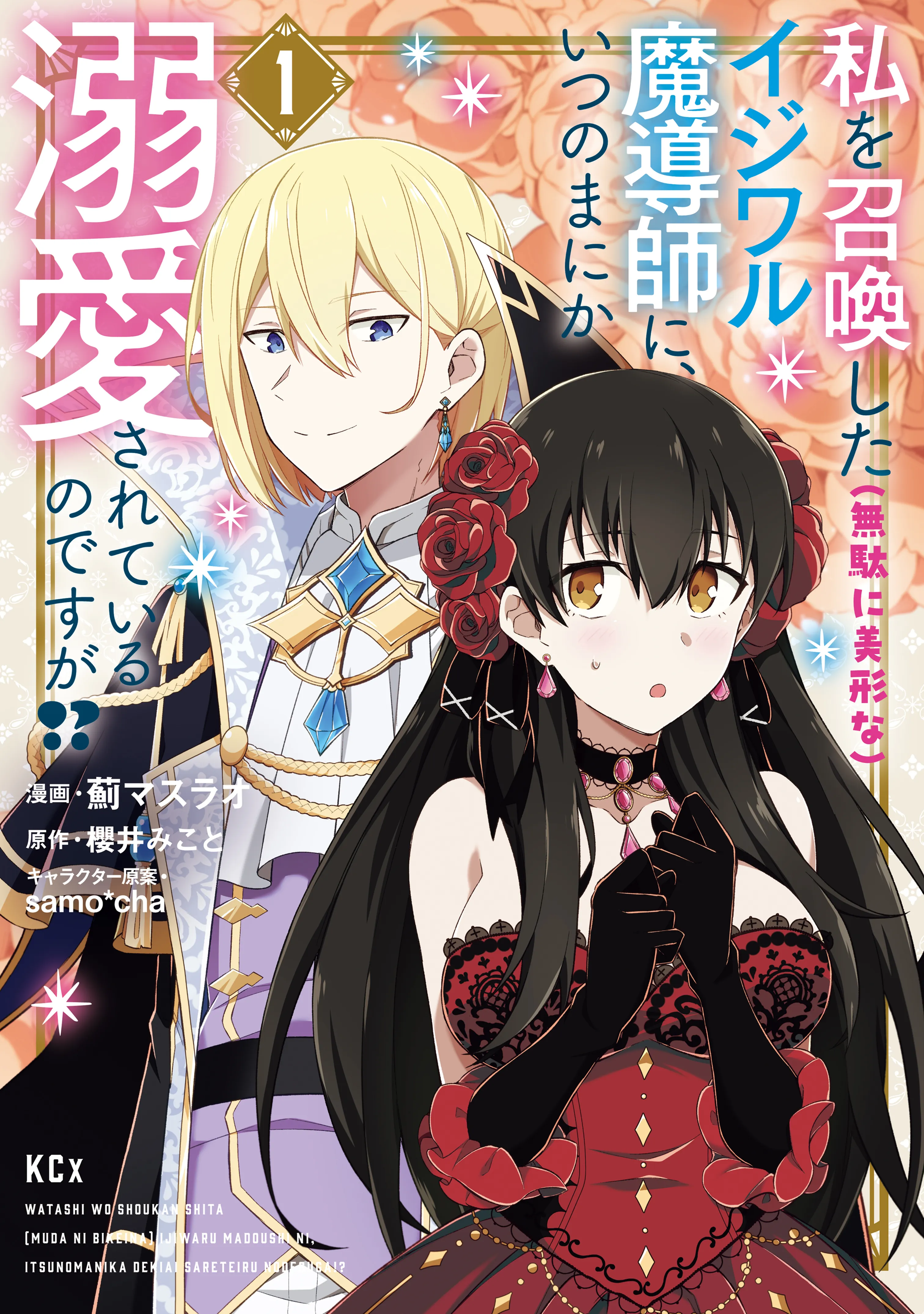 Watashi wo Shoukan Shita (Muda ni Bikei na) Ijiwaru Madoushi ni, Itsunomanika Dekiaisareteiru no desu ga!? background