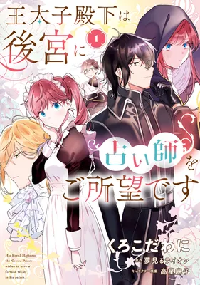 Outaishi Denka wa Koukyuu ni Uranaishi wo Goshomou desu