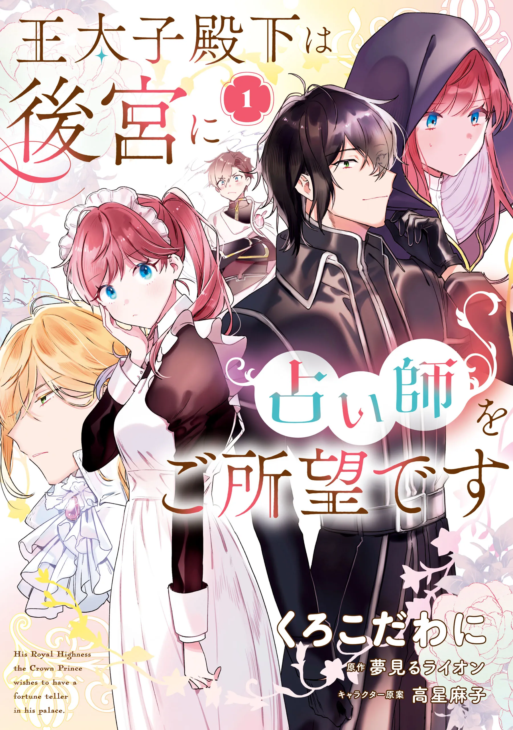 Outaishi Denka wa Koukyuu ni Uranaishi wo Goshomou desu background
