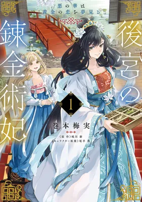 Koukyuu no Renkinjutsuhi - Aku no Hana wa Ougon no Koi wo Yumemiru