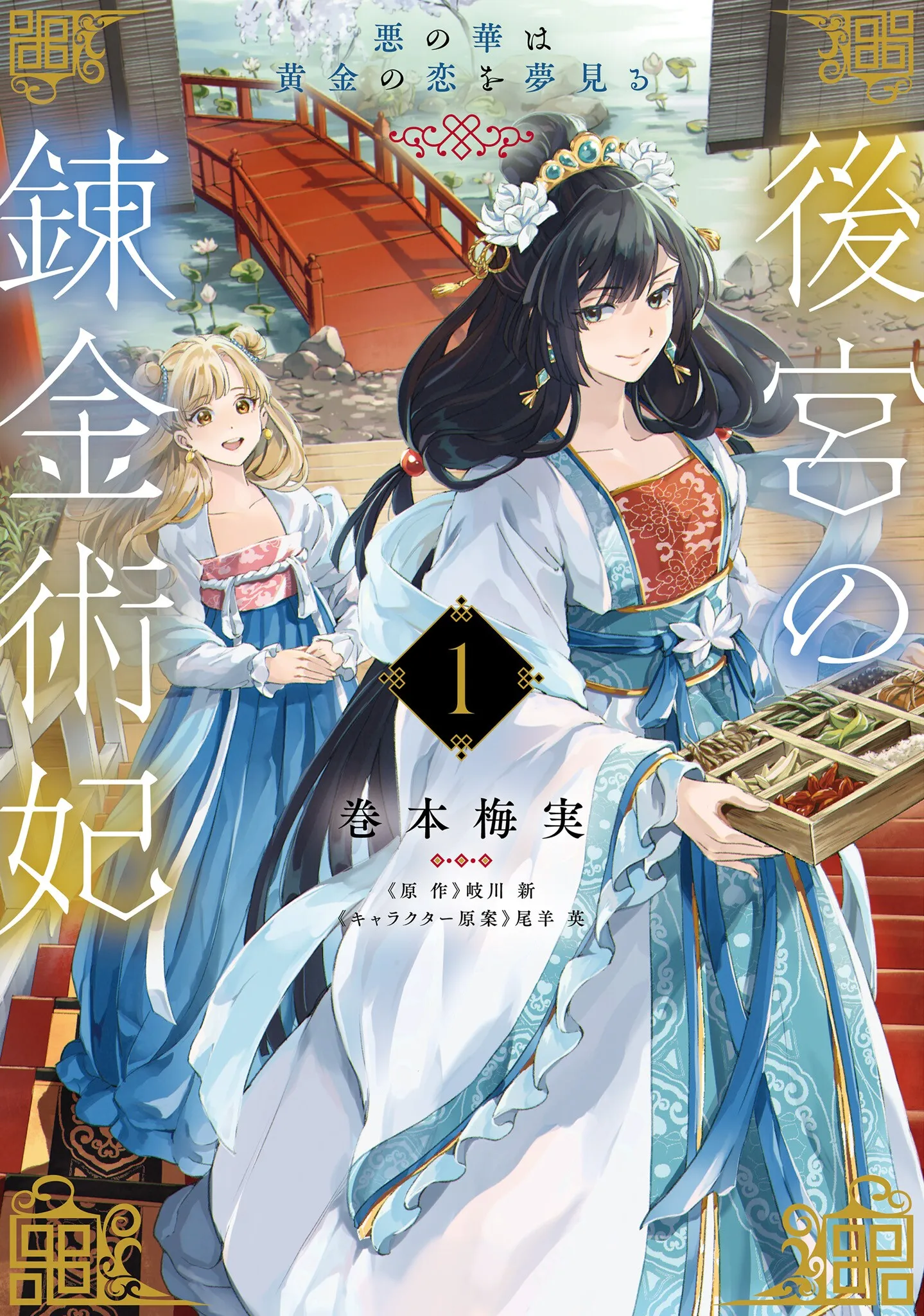 Koukyuu no Renkinjutsuhi - Aku no Hana wa Ougon no Koi wo Yumemiru background