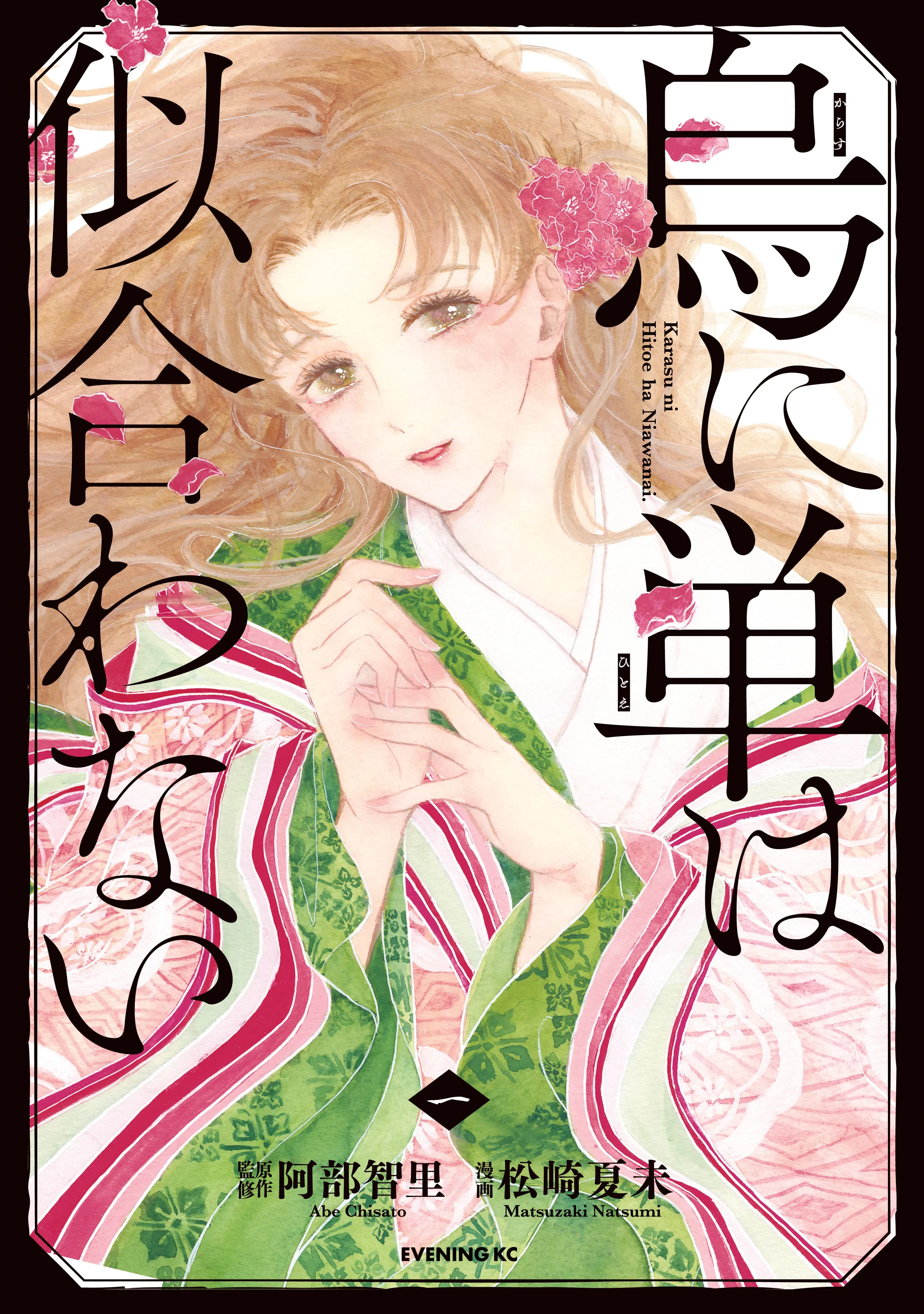 Karasu ni Hitoe wa Niawanai background