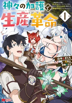 Kamigami no Kago de Seisan Kakumei ~Isekai no Katasumi de Mattari Slow Life Shi Tetara, Naze ka Tasaina Jinzai ga Atsumatte Saikyou Kokka ga Dekitemashita~