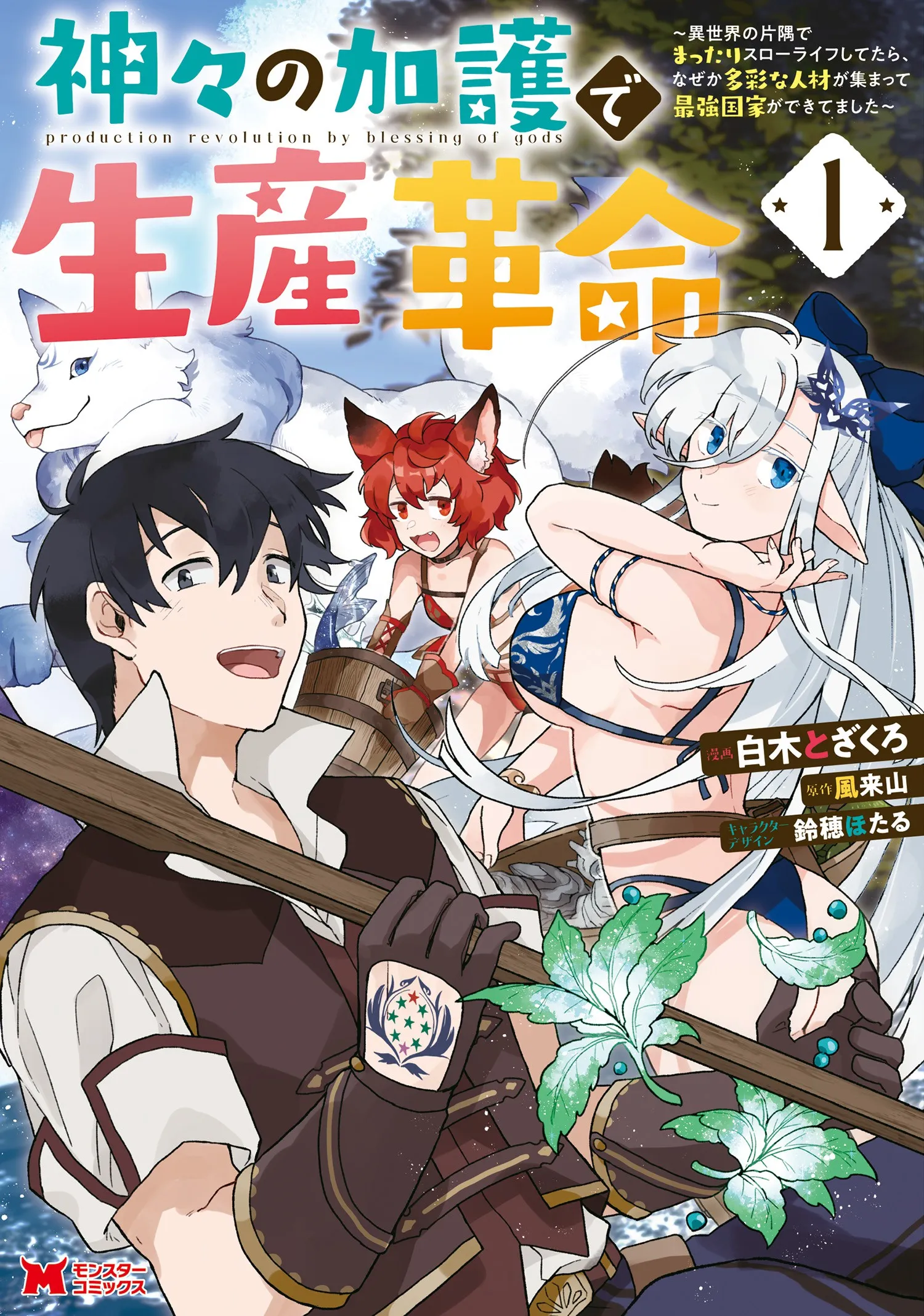 Kamigami no Kago de Seisan Kakumei ~Isekai no Katasumi de Mattari Slow Life Shi Tetara, Naze ka Tasaina Jinzai ga Atsumatte Saikyou Kokka ga Dekitemashita~ background
