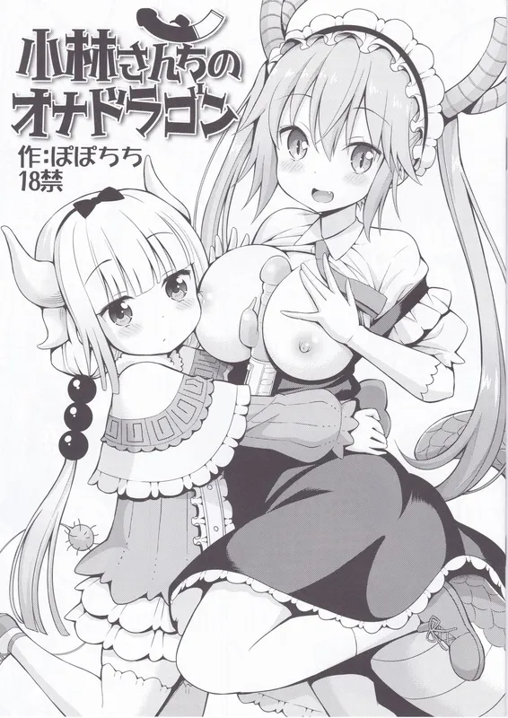 Kobayashi-san-chi no Maid Dragon - Kobayashi-san-chi no Ona Dragon (Doujinshi)