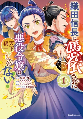 Oda Nobunaga ni Hyouisareta Akuyaku Reijou wa Tenka Touitsu Shitakunai!