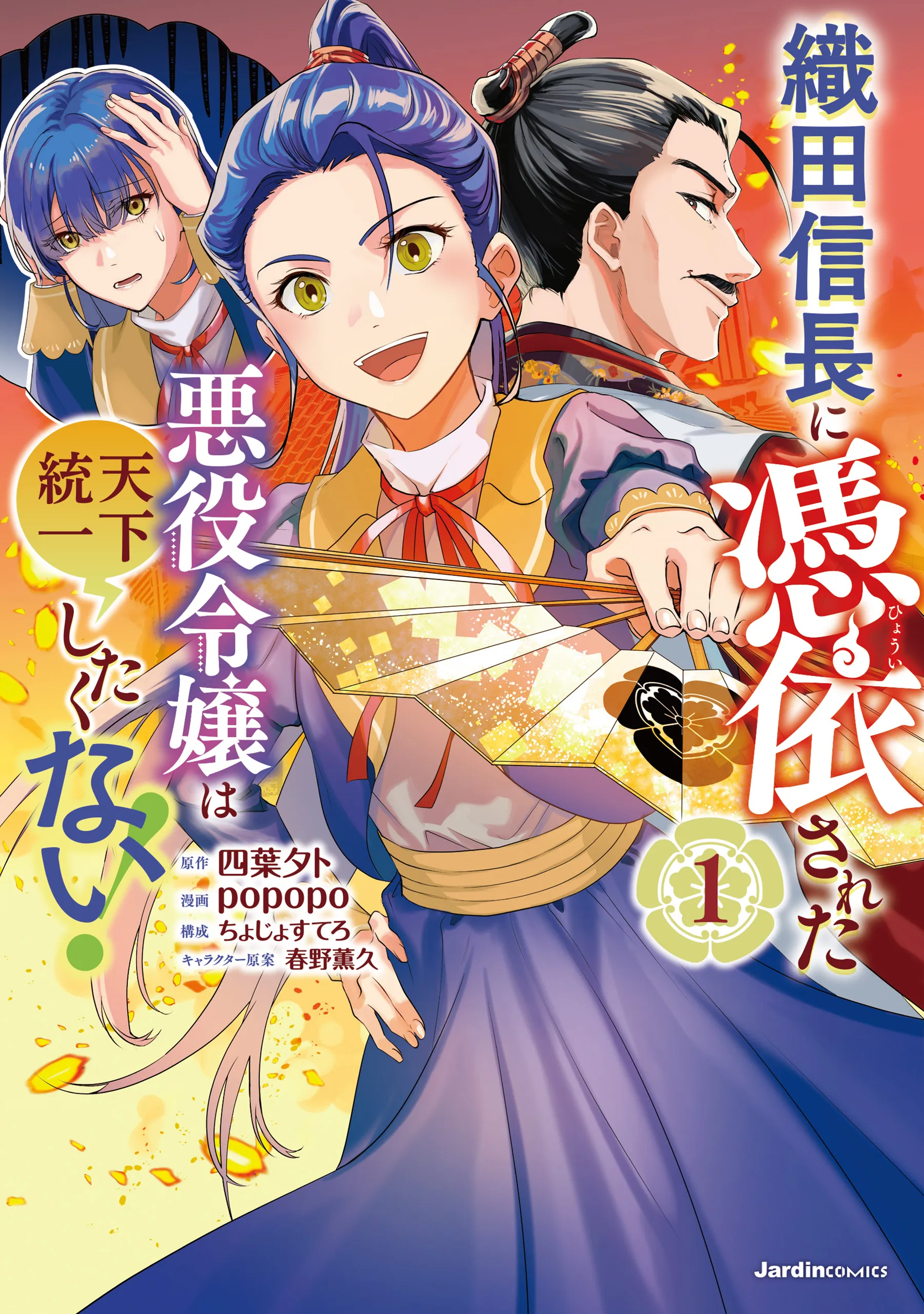 Oda Nobunaga ni Hyouisareta Akuyaku Reijou wa Tenka Touitsu Shitakunai! background