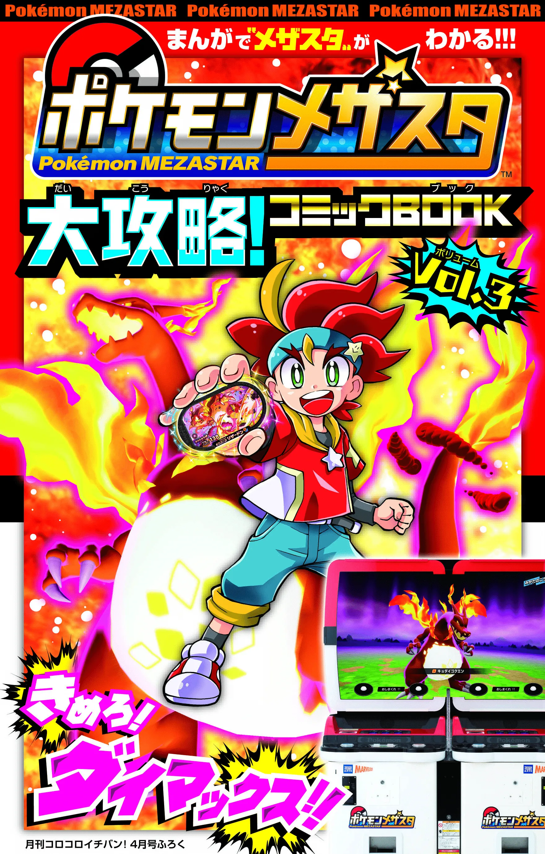 Pokémon Mezastar Mezase! Tag Master background