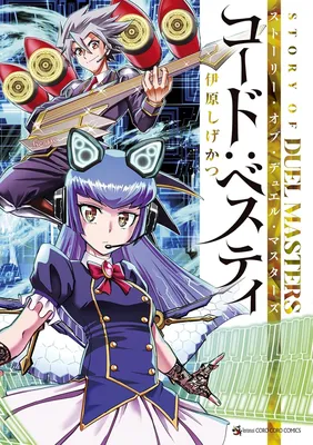 Story of Duel Masters Code: Bestie
