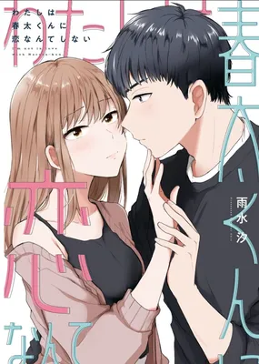 Watashi wa Haruta-kun ni Koi Nante Shinai