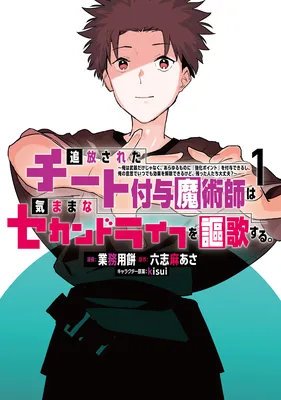 Tsuihousareta Cheat Fuyo Majutsushi wa Kimama na Second Life wo Ouka suru. ~Ore wa Buki Dake Janaku, Arayuru Mono ni "Kyouka Point" wo Fuyo Dekirushi, Ore no Ishi de Itsu demo Kouka wo Kaijo Dekiru kedo, Nokotta Hitotachi Daijoubu?~