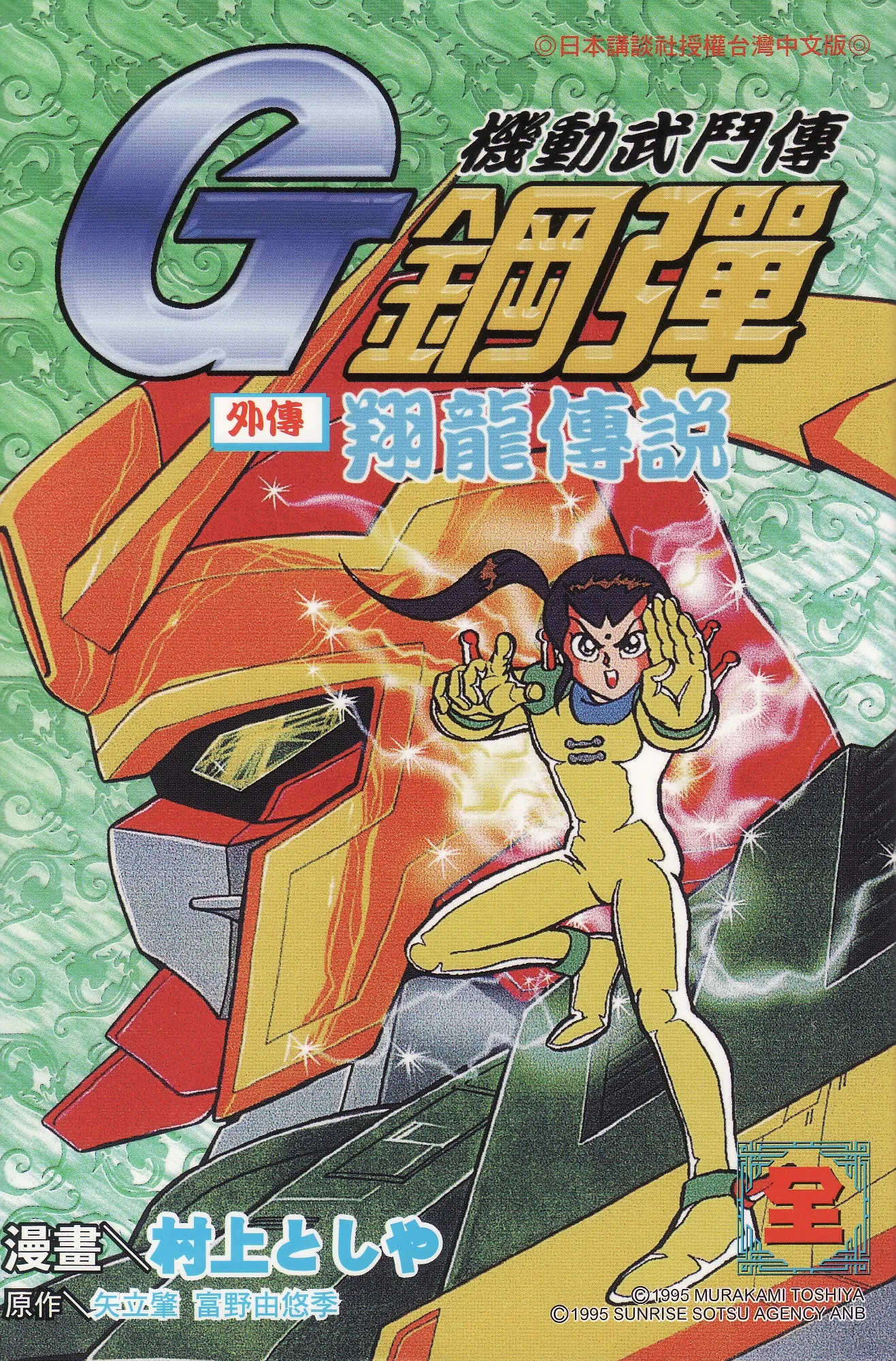 Mobile Fighter G Gundam Side Story: Flying Dragon Legend background