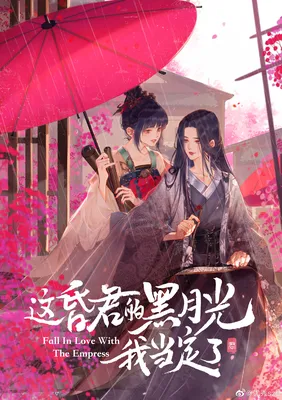 Fall in Love With the Empress