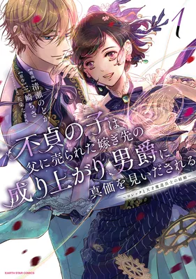 Futei no Ko wa Chichi ni Urareta Totsugi-Saki no Nariagari Danshaku ni Shinka wo Miidasareru