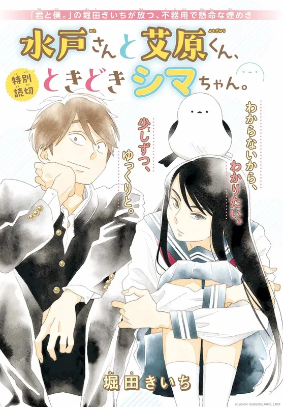 Mito-san to Yomogihara-kun, Tokidoki Shima-chan.