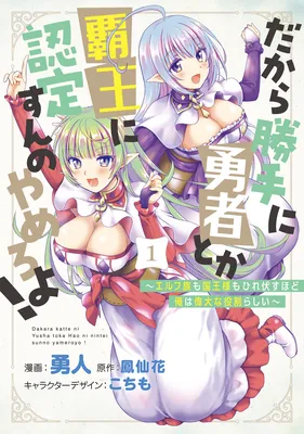 Dakara Katte ni Yuusha Toka Haou ni Nintei Sunno Yamero yo! ~Elf Zoku mo Kokuou-sama mo Hirefusu Hodo Ore wa Idai na Yakuwarirashii~