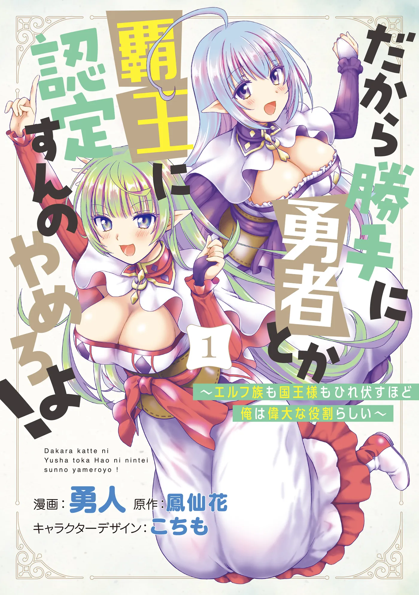 Dakara Katte ni Yuusha Toka Haou ni Nintei Sunno Yamero yo! ~Elf Zoku mo Kokuou-sama mo Hirefusu Hodo Ore wa Idai na Yakuwarirashii~ background