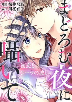 Madoromu Yoru ni Sasayaite - Hatsukoi to Sheets no Nami to