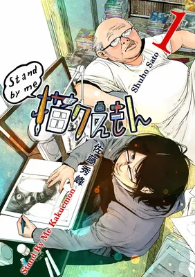 Stand by Me: Kakuemon