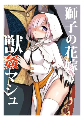 Fate/Grand Order - The Lion's Bride, Mash and the Beast
