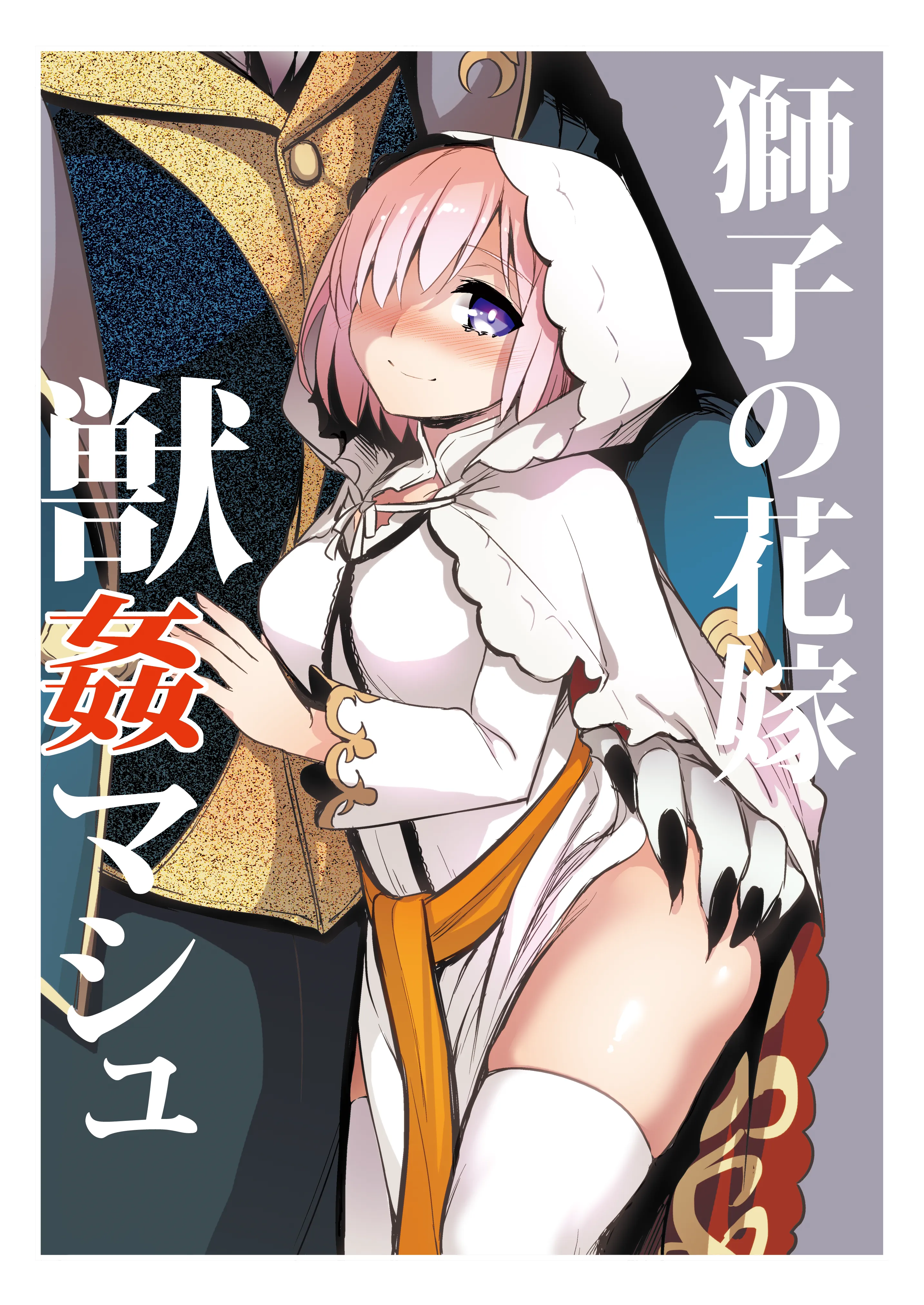 Fate/Grand Order - The Lion's Bride, Mash and the Beast background