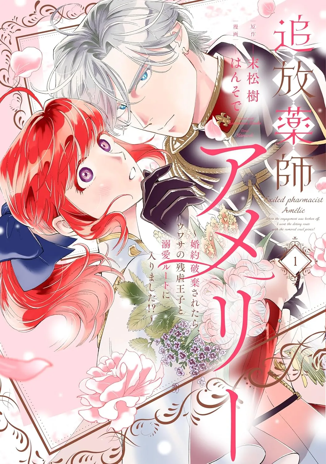 Tsuihou Kusushi Amélie: Kon'yaku Haki Saretara, Uwasa no Zangyaku Ouji to Dekiai Route ni Hairimashita!? background