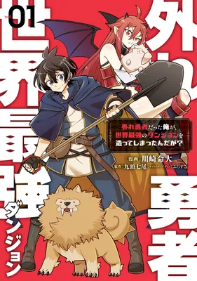 Hazure Yuusha Datta Ore ga, Sekai Saikyou no Dungeon wo Tsukutte Shimattan da ga?