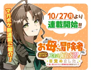 I'm a Mother Adventurer, and Thanks to the Login Bonus, I've Unlocked the Skill "Housewife." I'll do My Best as an Adventurer with the Flyers I Receive once a Week!