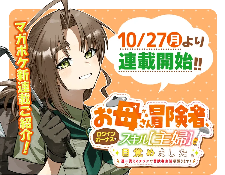 I'm a Mother Adventurer, and Thanks to the Login Bonus, I've Unlocked the Skill "Housewife." I'll do My Best as an Adventurer with the Flyers I Receive once a Week! background
