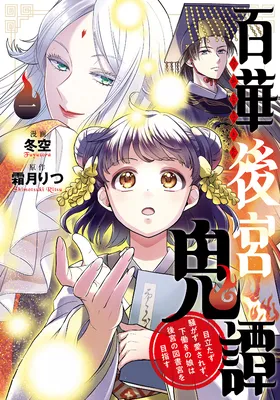 Hyakka Koukyuu Kitan ♡ Reboot! Medatazu Sawagazu Aisarezu, Shitabataraki no Musume wa Koukyuu no Toshokan wo Mezasu